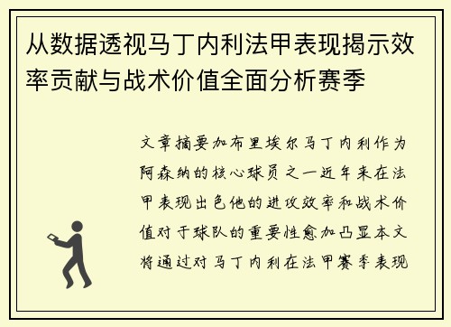 从数据透视马丁内利法甲表现揭示效率贡献与战术价值全面分析赛季