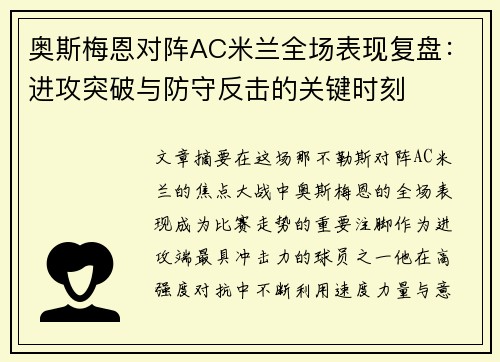 奥斯梅恩对阵AC米兰全场表现复盘：进攻突破与防守反击的关键时刻