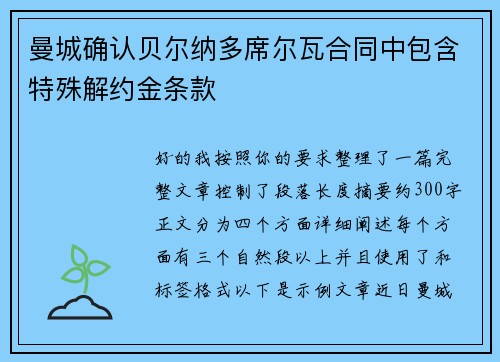 曼城确认贝尔纳多席尔瓦合同中包含特殊解约金条款 曼城确认贝尔纳多席尔瓦合同中包含特殊解约金条款