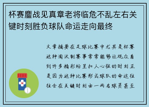 杯赛鏖战见真章老将临危不乱左右关键时刻胜负球队命运走向最终 杯赛鏖战见真章老将临危不乱左右关键时刻胜负球队命运走向最终