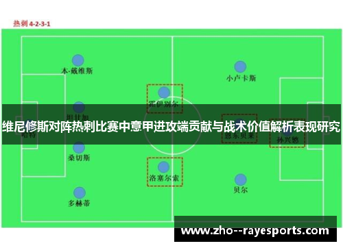 维尼修斯对阵热刺比赛中意甲进攻端贡献与战术价值解析表现研究