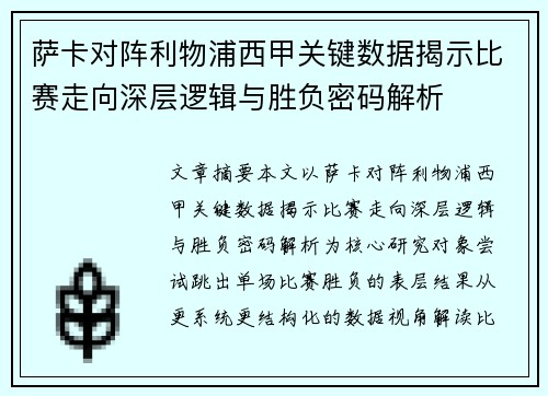 萨卡对阵利物浦西甲关键数据揭示比赛走向深层逻辑与胜负密码解析 萨卡对阵利物浦西甲关键数据揭示比赛走向深层逻辑与胜负密码解析