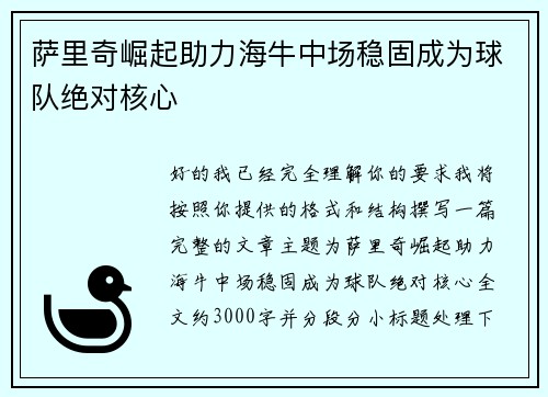萨里奇崛起助力海牛中场稳固成为球队绝对核心 萨里奇崛起助力海牛中场稳固成为球队绝对核心