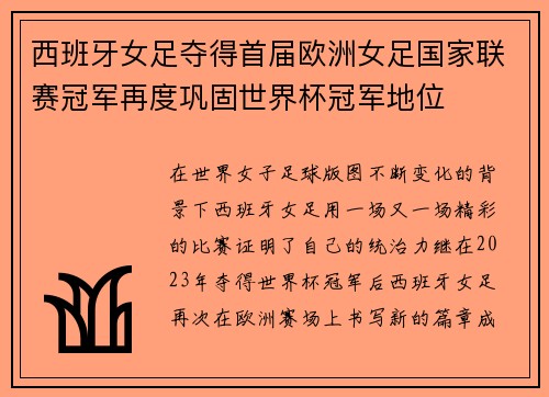 西班牙女足夺得首届欧洲女足国家联赛冠军再度巩固世界杯冠军地位 西班牙女足夺得首届欧洲女足国家联赛冠军再度巩固世界杯冠军地位