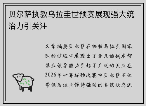 贝尔萨执教乌拉圭世预赛展现强大统治力引关注 贝尔萨执教乌拉圭世预赛展现强大统治力引关注