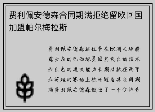 费利佩安德森合同期满拒绝留欧回国加盟帕尔梅拉斯 费利佩安德森合同期满拒绝留欧回国加盟帕尔梅拉斯