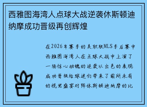 西雅图海湾人点球大战逆袭休斯顿迪纳摩成功晋级再创辉煌 西雅图海湾人点球大战逆袭休斯顿迪纳摩成功晋级再创辉煌