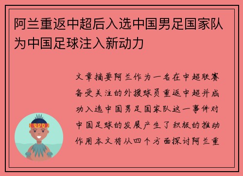 阿兰重返中超后入选中国男足国家队为中国足球注入新动力 阿兰重返中超后入选中国男足国家队为中国足球注入新动力