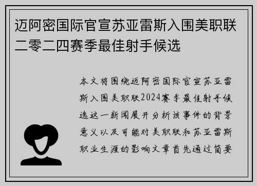 迈阿密国际官宣苏亚雷斯入围美职联二零二四赛季最佳射手候选