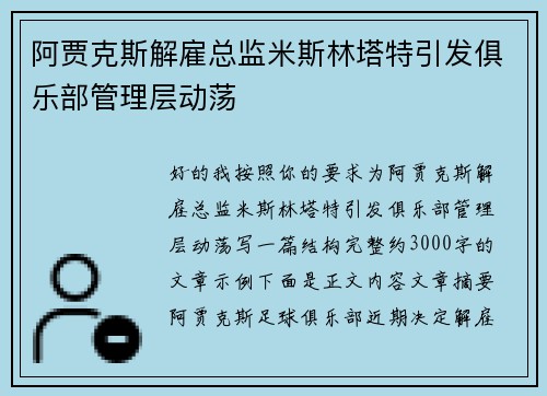 阿贾克斯解雇总监米斯林塔特引发俱乐部管理层动荡 阿贾克斯解雇总监米斯林塔特引发俱乐部管理层动荡