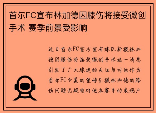 首尔FC宣布林加德因膝伤将接受微创手术 赛季前景受影响 首尔FC宣布林加德因膝伤将接受微创手术 赛季前景受影响