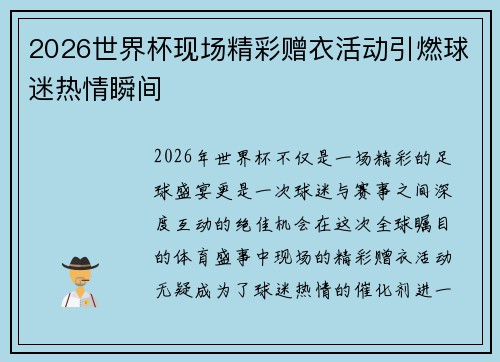2026世界杯现场精彩赠衣活动引燃球迷热情瞬间
