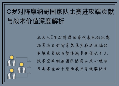 C罗对阵摩纳哥国家队比赛进攻端贡献与战术价值深度解析