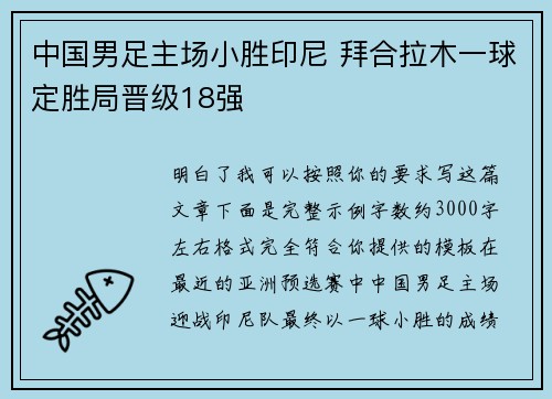 中国男足主场小胜印尼 拜合拉木一球定胜局晋级18强