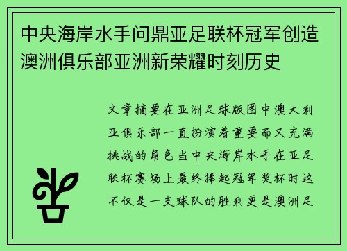 中央海岸水手问鼎亚足联杯冠军创造澳洲俱乐部亚洲新荣耀时刻历史