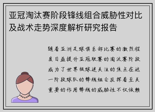 亚冠淘汰赛阶段锋线组合威胁性对比及战术走势深度解析研究报告
