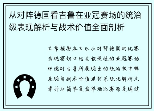 从对阵德国看吉鲁在亚冠赛场的统治级表现解析与战术价值全面剖析 从对阵德国看吉鲁在亚冠赛场的统治级表现解析与战术价值全面剖析