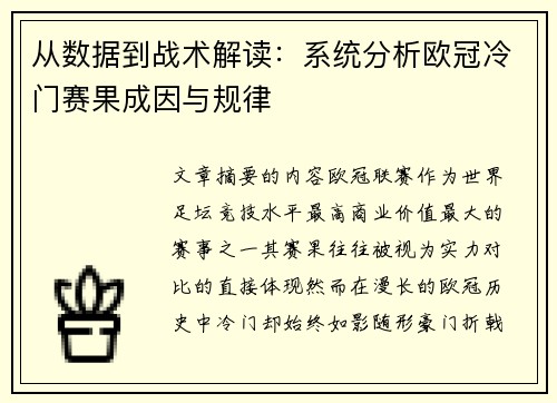 从数据到战术解读:系统分析欧冠冷门赛果成因与规律 从数据到战术解读:系统分析欧冠冷门赛果成因与规律