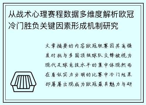从战术心理赛程数据多维度解析欧冠冷门胜负关键因素形成机制研究 从战术心理赛程数据多维度解析欧冠冷门胜负关键因素形成机制研究