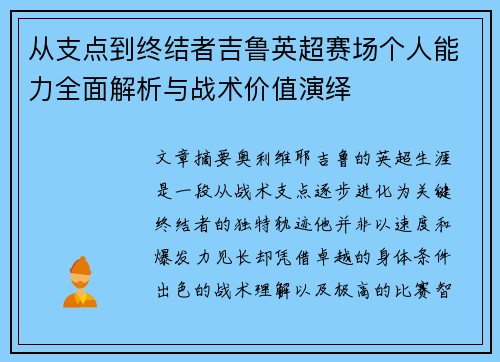 从支点到终结者吉鲁英超赛场个人能力全面解析与战术价值演绎 从支点到终结者吉鲁英超赛场个人能力全面解析与战术价值演绎