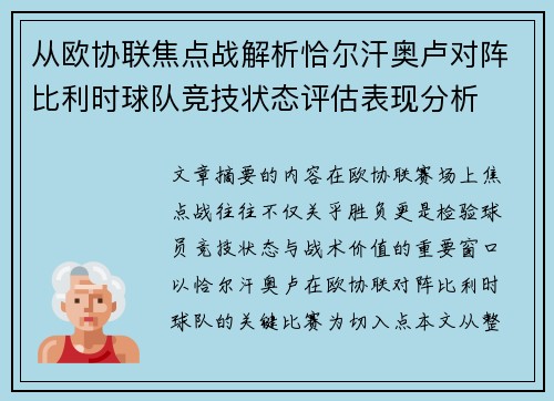 从欧协联焦点战解析恰尔汗奥卢对阵比利时球队竞技状态评估表现分析