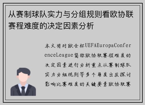 从赛制球队实力与分组规则看欧协联赛程难度的决定因素分析 从赛制球队实力与分组规则看欧协联赛程难度的决定因素分析