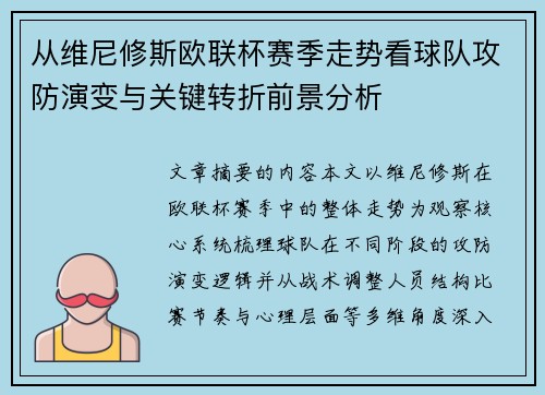 从维尼修斯欧联杯赛季走势看球队攻防演变与关键转折前景分析