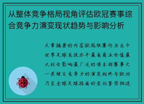 从整体竞争格局视角评估欧冠赛事综合竞争力演变现状趋势与影响分析