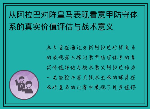 从阿拉巴对阵皇马表现看意甲防守体系的真实价值评估与战术意义