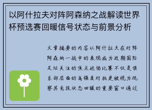 以阿什拉夫对阵阿森纳之战解读世界杯预选赛回暖信号状态与前景分析 以阿什拉夫对阵阿森纳之战解读世界杯预选赛回暖信号状态与前景分析