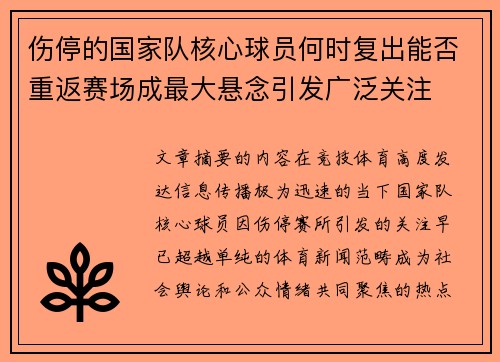 伤停的国家队核心球员何时复出能否重返赛场成最大悬念引发广泛关注 伤停的国家队核心球员何时复出能否重返赛场成最大悬念引发广泛关注