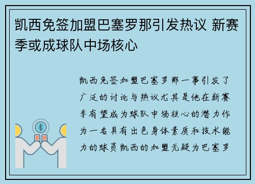 凯西免签加盟巴塞罗那引发热议 新赛季或成球队中场核心