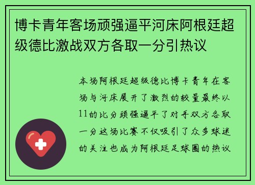 博卡青年客场顽强逼平河床阿根廷超级德比激战双方各取一分引热议 博卡青年客场顽强逼平河床阿根廷超级德比激战双方各取一分引热议