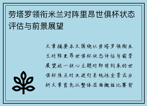 劳塔罗领衔米兰对阵里昂世俱杯状态评估与前景展望