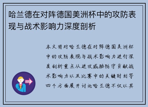哈兰德在对阵德国美洲杯中的攻防表现与战术影响力深度剖析