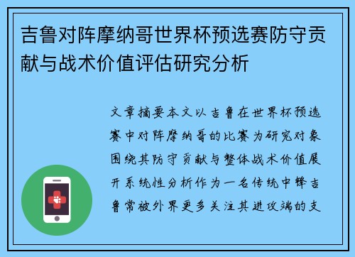 吉鲁对阵摩纳哥世界杯预选赛防守贡献与战术价值评估研究分析 吉鲁对阵摩纳哥世界杯预选赛防守贡献与战术价值评估研究分析