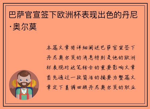 巴萨官宣签下欧洲杯表现出色的丹尼·奥尔莫 巴萨官宣签下欧洲杯表现出色的丹尼·奥尔莫