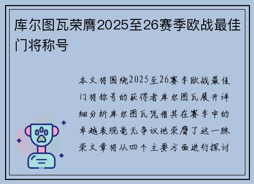 库尔图瓦荣膺2025至26赛季欧战最佳门将称号