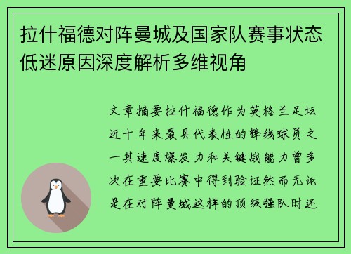 拉什福德对阵曼城及国家队赛事状态低迷原因深度解析多维视角