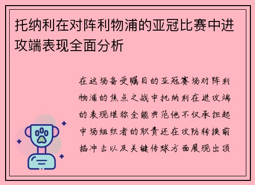 托纳利在对阵利物浦的亚冠比赛中进攻端表现全面分析