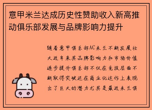 意甲米兰达成历史性赞助收入新高推动俱乐部发展与品牌影响力提升
