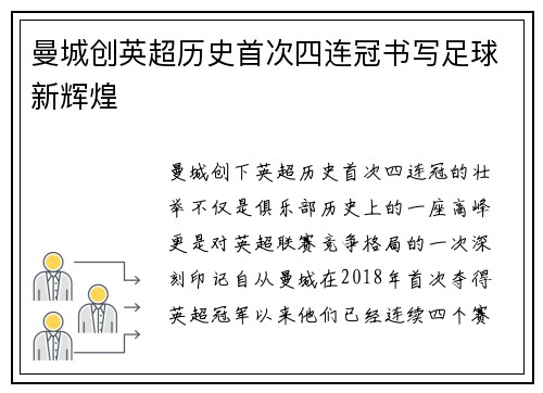 曼城创英超历史首次四连冠书写足球新辉煌 曼城创英超历史首次四连冠书写足球新辉煌