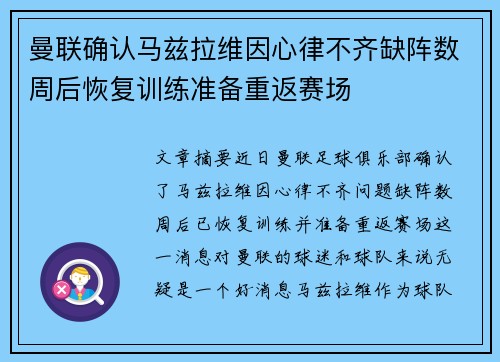 曼联确认马兹拉维因心律不齐缺阵数周后恢复训练准备重返赛场 曼联确认马兹拉维因心律不齐缺阵数周后恢复训练准备重返赛场