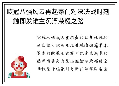 欧冠八强风云再起豪门对决决战时刻一触即发谁主沉浮荣耀之路