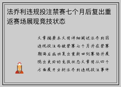 法乔利违规投注禁赛七个月后复出重返赛场展现竞技状态