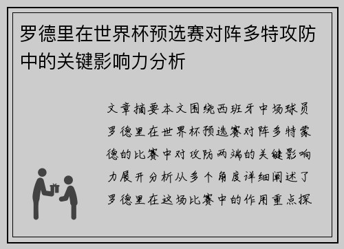 罗德里在世界杯预选赛对阵多特攻防中的关键影响力分析