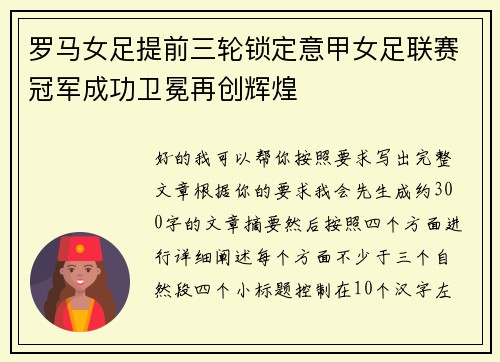 罗马女足提前三轮锁定意甲女足联赛冠军成功卫冕再创辉煌