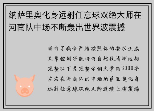 纳萨里奥化身远射任意球双绝大师在河南队中场不断轰出世界波震撼