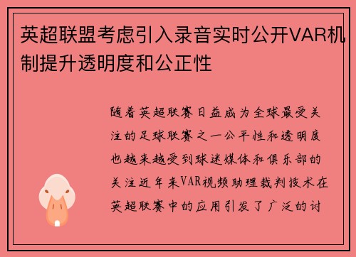 英超联盟考虑引入录音实时公开VAR机制提升透明度和公正性