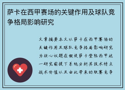 萨卡在西甲赛场的关键作用及球队竞争格局影响研究